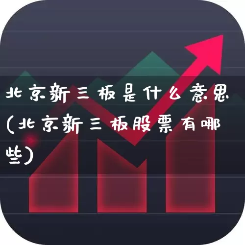 北京新三板是什么意思(北京新三板股票有哪些)_https://www.wanyuyiyao.com_科创板_第1张