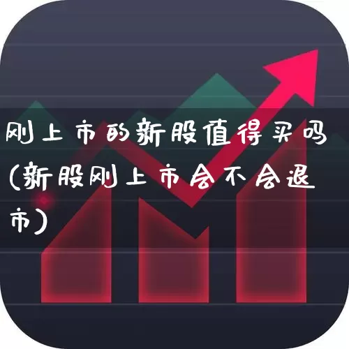 刚上市的新股值得买吗(新股刚上市会不会退市)_https://www.wanyuyiyao.com_创业板_第1张