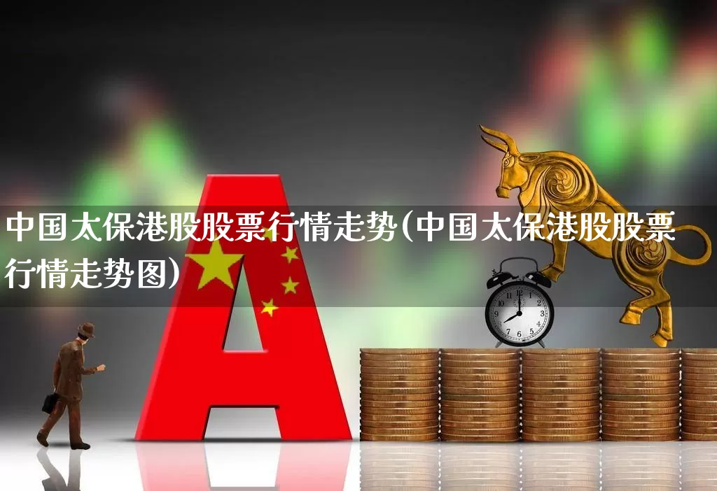 中国太保港股股票行情走势(中国太保港股股票行情走势图)_https://www.wanyuyiyao.com_北交所_第1张
