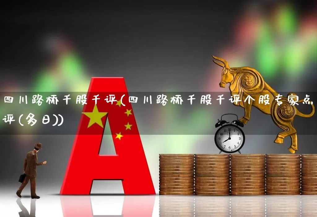 四川路桥千股千评(四川路桥千股千评个股专家点评(多日))_https://www.wanyuyiyao.com_深交所_第1张