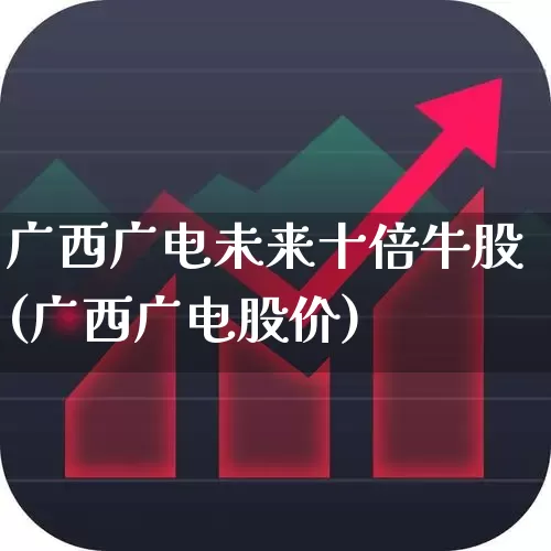 广西广电未来十倍牛股(广西广电股价)_https://www.wanyuyiyao.com_科创板_第1张