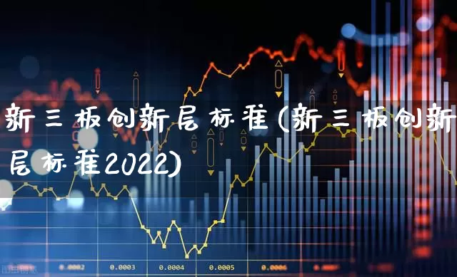 新三板创新层标准(新三板创新层标准2022)_https://www.wanyuyiyao.com_科创板_第1张
