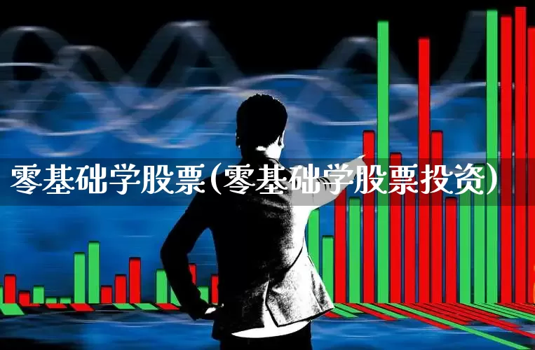 零基础学股票(零基础学股票投资)_https://www.wanyuyiyao.com_创业板_第1张