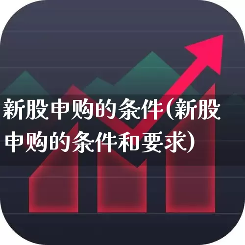 新股申购的条件(新股申购的条件和要求)_https://www.wanyuyiyao.com_深交所_第1张