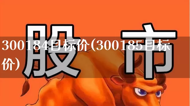 300184目标价(300185目标价)_https://www.wanyuyiyao.com_创业板_第1张
