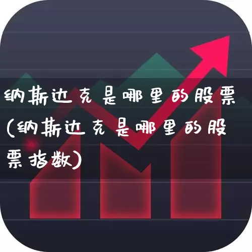 纳斯达克是哪里的股票(纳斯达克是哪里的股票指数)_https://www.wanyuyiyao.com_科创板_第1张