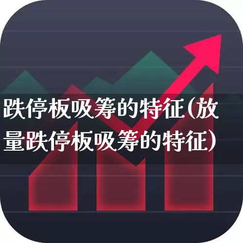 跌停板吸筹的特征(放量跌停板吸筹的特征)_https://www.wanyuyiyao.com_北交所_第1张