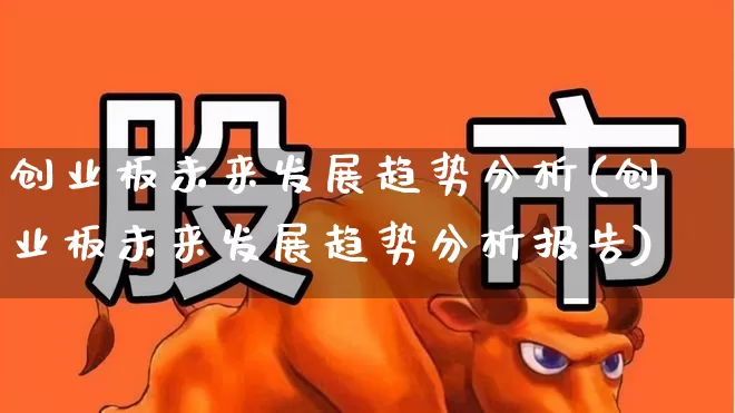 创业板未来发展趋势分析(创业板未来发展趋势分析报告)_https://www.wanyuyiyao.com_北交所_第1张