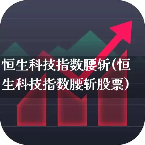 恒生科技指数腰斩(恒生科技指数腰斩股票)_https://www.wanyuyiyao.com_上交所_第1张