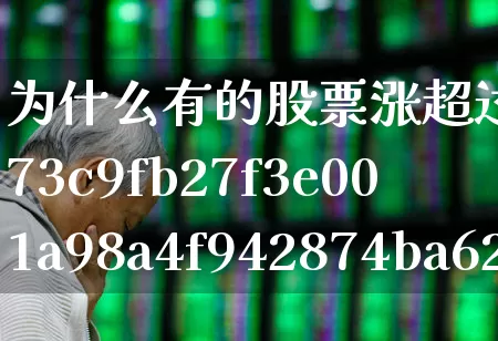 为什么有的股票涨超过10%(为什么有的股票涨超过10个点呢)_https://www.wanyuyiyao.com_科创板_第1张