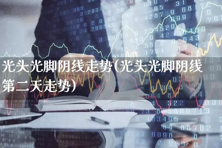 光头光脚阴线走势(光头光脚阴线第二天走势)_https://www.wanyuyiyao.com_上交所_第1张