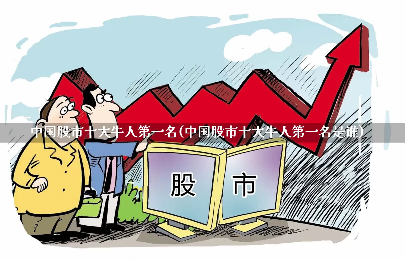 中国股市十大牛人第一名(中国股市十大牛人第一名是谁)_https://www.wanyuyiyao.com_创业板_第1张