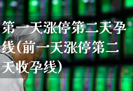 第一天涨停第二天孕线(前一天涨停第二天收孕线)_https://www.wanyuyiyao.com_深交所_第1张