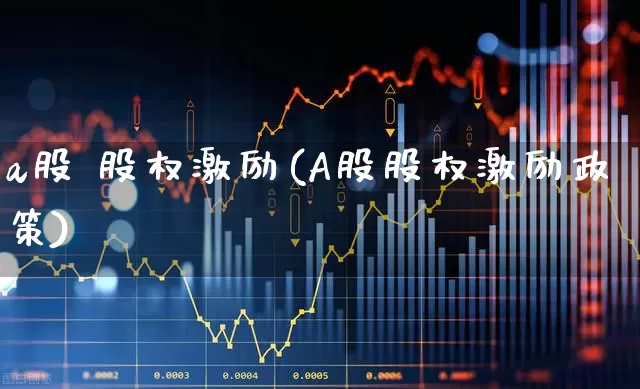 a股 股权激励(A股股权激励政策)_https://www.wanyuyiyao.com_北交所_第1张