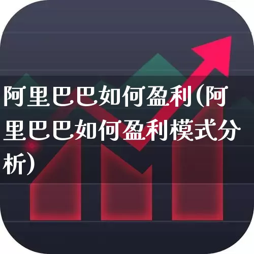 阿里巴巴如何盈利(阿里巴巴如何盈利模式分析)_https://www.wanyuyiyao.com_上交所_第1张