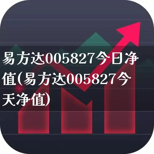 易方达005827今日净值(易方达005827今天净值)_https://www.wanyuyiyao.com_创业板_第1张