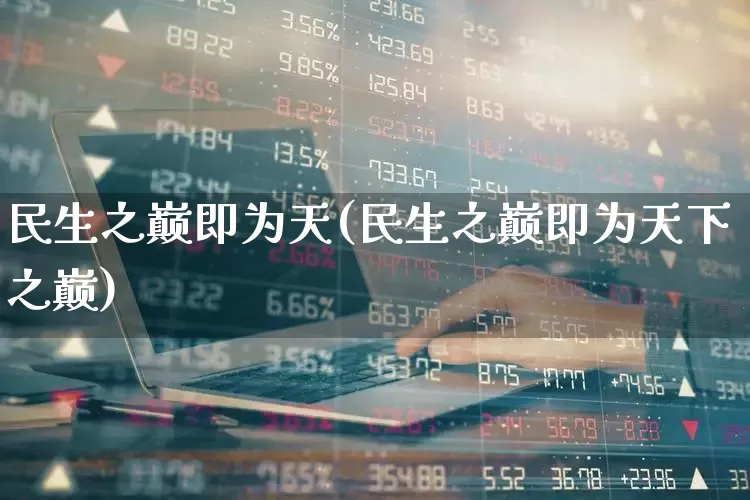 民生之巅即为天(民生之巅即为天下之巅)_https://www.wanyuyiyao.com_上交所_第1张