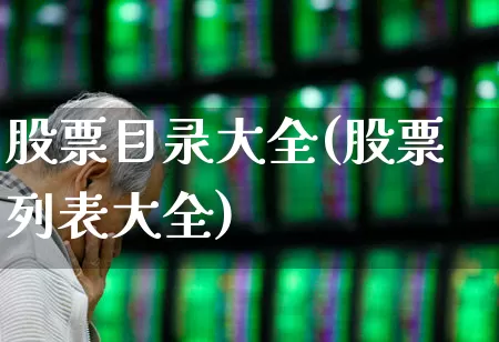 股票目录大全(股票列表大全)_https://www.wanyuyiyao.com_上交所_第1张