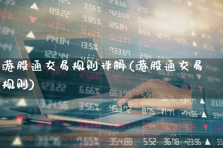 港股通交易规则详解(港股通交易规则)_https://www.wanyuyiyao.com_上交所_第1张