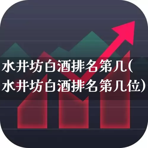 水井坊白酒排名第几(水井坊白酒排名第几位)_https://www.wanyuyiyao.com_深交所_第1张