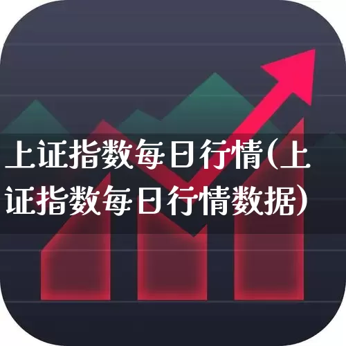 上证指数每日行情(上证指数每日行情数据)_https://www.wanyuyiyao.com_北交所_第1张