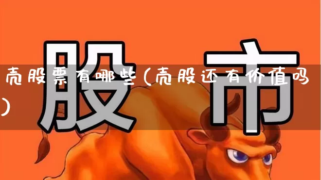 壳股票有哪些(壳股还有价值吗)_https://www.wanyuyiyao.com_深交所_第1张