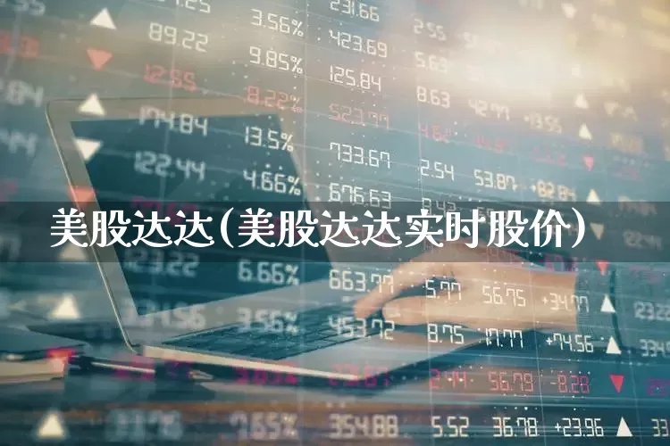 美股达达(美股达达实时股价)_https://www.wanyuyiyao.com_北交所_第1张