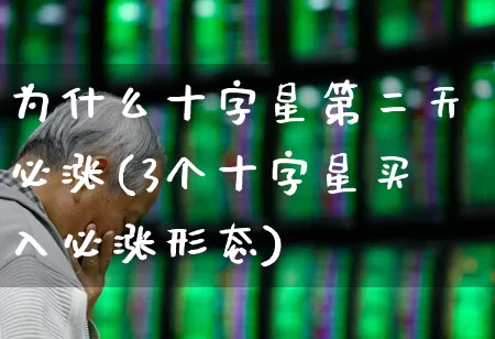 为什么十字星第二天必涨(3个十字星买入必涨形态)_https://www.wanyuyiyao.com_科创板_第1张