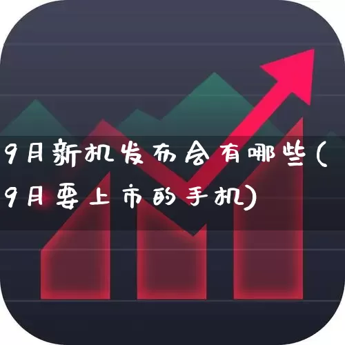 9月新机发布会有哪些(9月要上市的手机)_https://www.wanyuyiyao.com_创业板_第1张