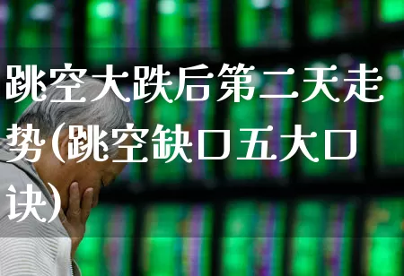 跳空大跌后第二天走势(跳空缺口五大口诀)_https://www.wanyuyiyao.com_上交所_第1张