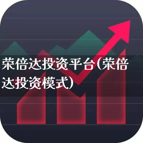 荣倍达投资平台(荣倍达投资模式)_https://www.wanyuyiyao.com_科创板_第1张