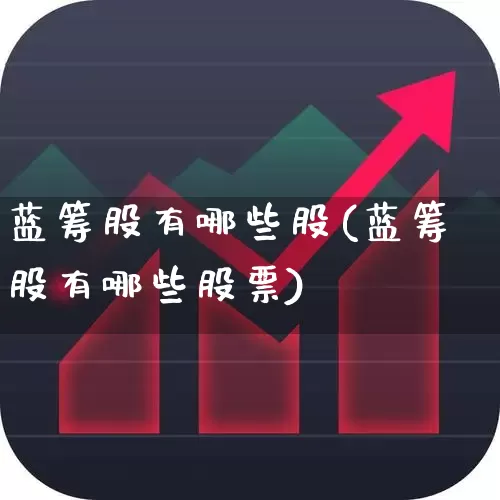 蓝筹股有哪些股(蓝筹股有哪些股票)_https://www.wanyuyiyao.com_上交所_第1张