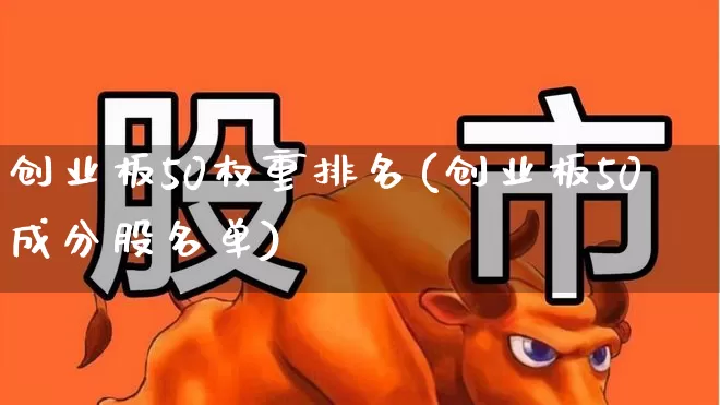 创业板50权重排名(创业板50成分股名单)_https://www.wanyuyiyao.com_创业板_第1张