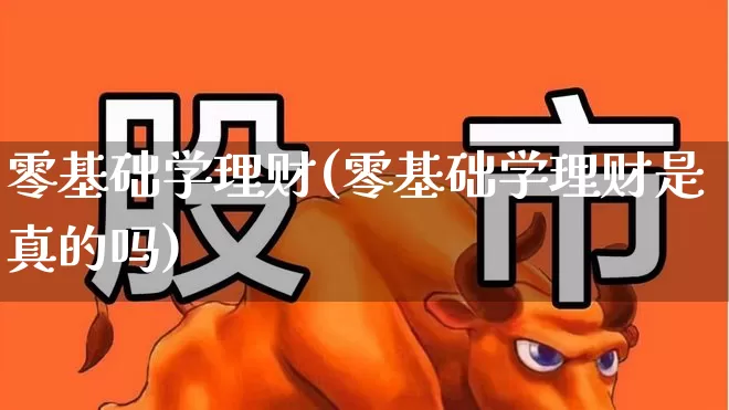 零基础学理财(零基础学理财是真的吗)_https://www.wanyuyiyao.com_创业板_第1张