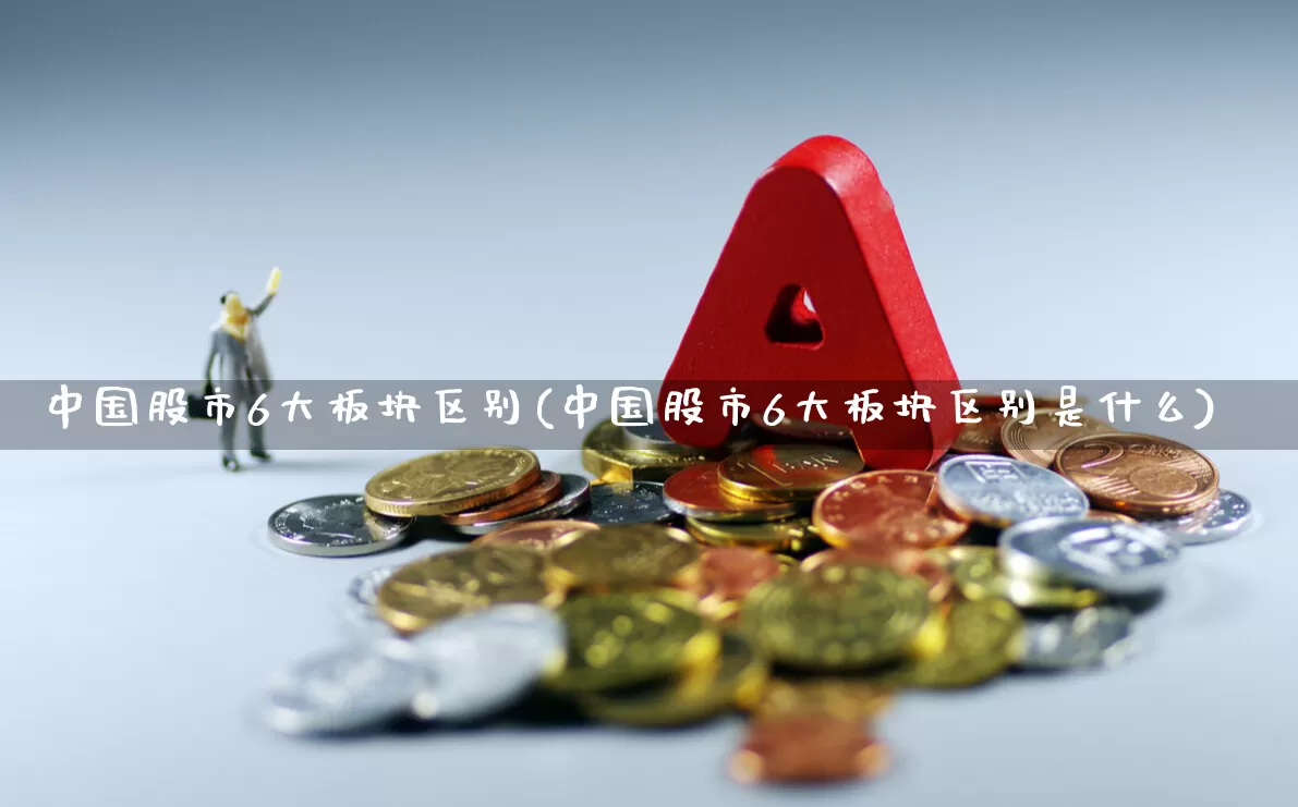 中国股市6大板块区别(中国股市6大板块区别是什么)_https://www.wanyuyiyao.com_北交所_第1张