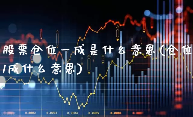 股票仓位一成是什么意思(仓位1成什么意思)_https://www.wanyuyiyao.com_创业板_第1张