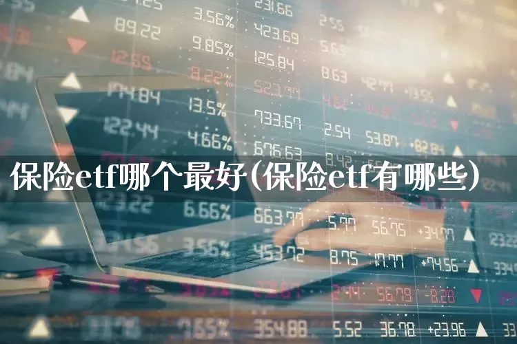 保险etf哪个最好(保险etf有哪些)_https://www.wanyuyiyao.com_创业板_第1张