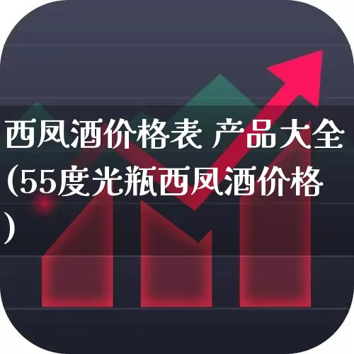 西凤酒价格表 产品大全(55度光瓶西凤酒价格)_https://www.wanyuyiyao.com_科创板_第1张
