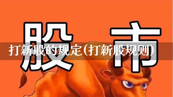 打新股的规定(打新股规则)_https://www.wanyuyiyao.com_科创板_第1张