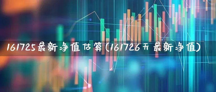 161725最新净值估算(161726天最新净值)_https://www.wanyuyiyao.com_创业板_第1张