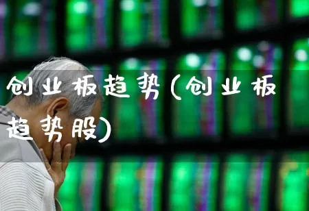 创业板趋势(创业板趋势股)_https://www.wanyuyiyao.com_深交所_第1张