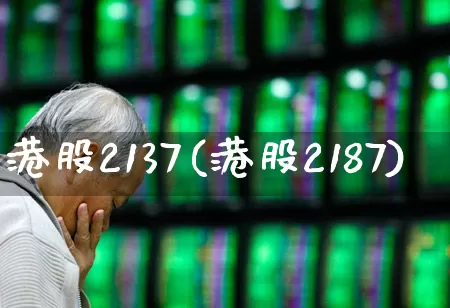 港股2137(港股2187)_https://www.wanyuyiyao.com_深交所_第1张