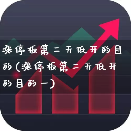 涨停板第二天低开的目的(涨停板第二天低开的目的一)_https://www.wanyuyiyao.com_深交所_第1张