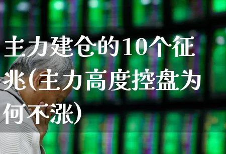 主力建仓的10个征兆(主力高度控盘为何不涨)_https://www.wanyuyiyao.com_科创板_第1张
