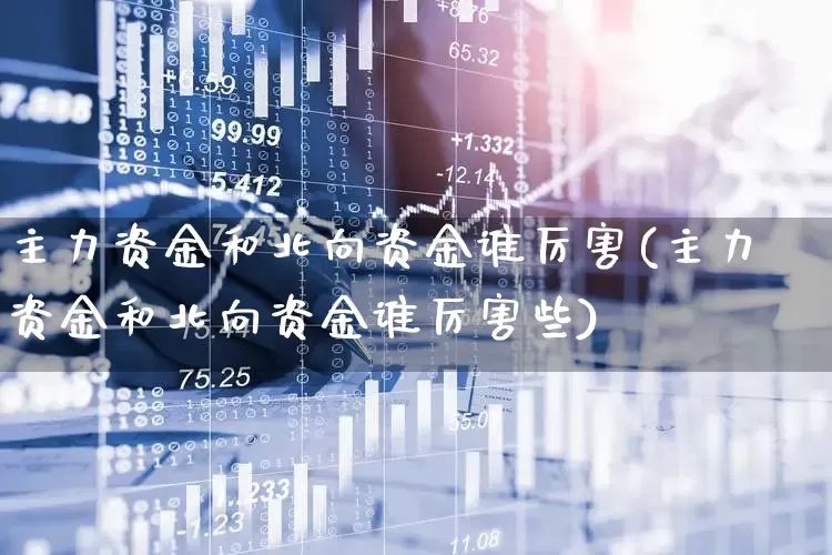 主力资金和北向资金谁厉害(主力资金和北向资金谁厉害些)_https://www.wanyuyiyao.com_创业板_第1张