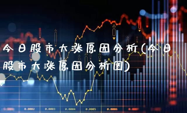 今日股市大涨原因分析(今日股市大涨原因分析图)_https://www.wanyuyiyao.com_北交所_第1张
