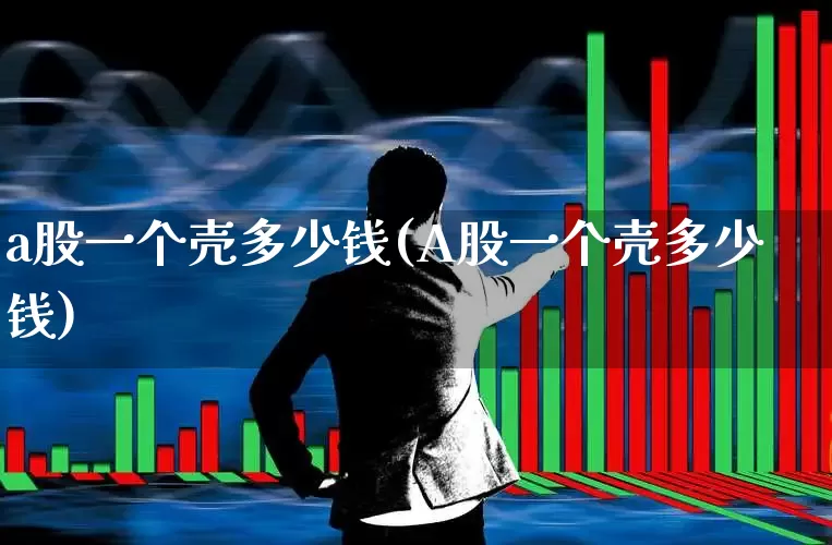 a股一个壳多少钱(A股一个壳多少钱)_https://www.wanyuyiyao.com_北交所_第1张