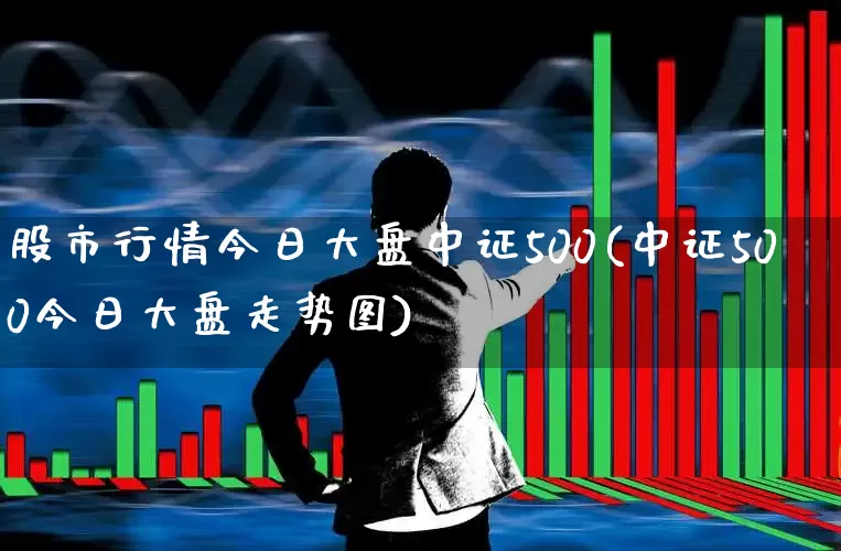 股市行情今日大盘中证500(中证500今日大盘走势图)_https://www.wanyuyiyao.com_科创板_第1张