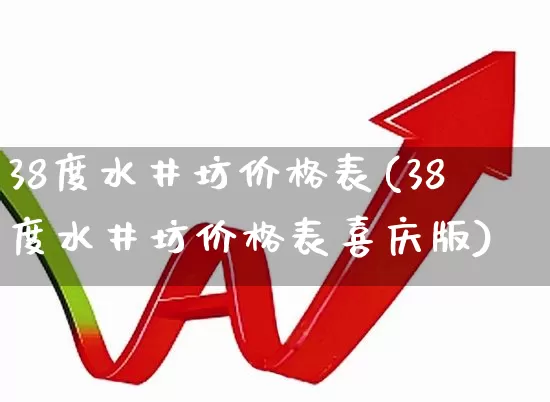 38度水井坊价格表(38度水井坊价格表喜庆版)_https://www.wanyuyiyao.com_上交所_第1张