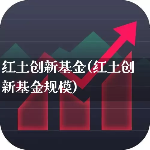 红土创新基金(红土创新基金规模)_https://www.wanyuyiyao.com_科创板_第1张